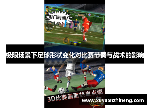 极限场景下足球形状变化对比赛节奏与战术的影响