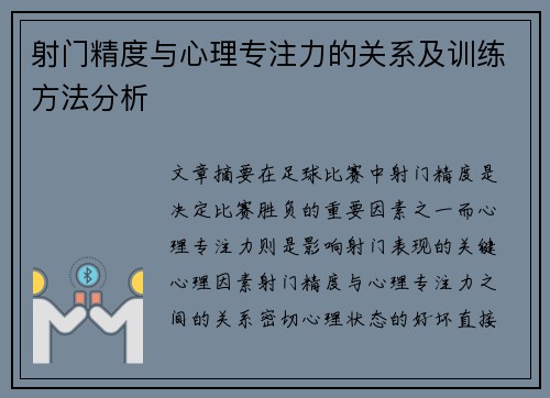 射门精度与心理专注力的关系及训练方法分析