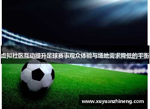 虚拟社区互动提升足球赛事观众体验与场地需求降低的平衡