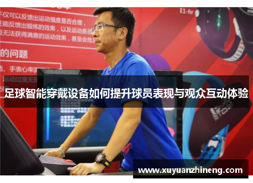 足球智能穿戴设备如何提升球员表现与观众互动体验
