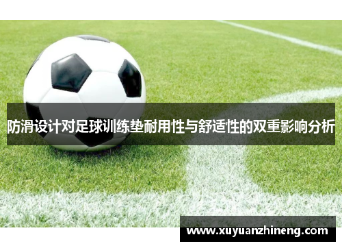 防滑设计对足球训练垫耐用性与舒适性的双重影响分析