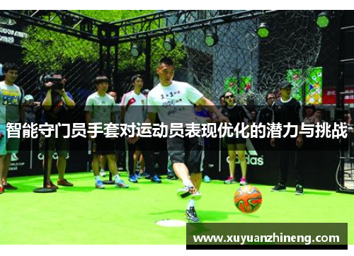 智能守门员手套对运动员表现优化的潜力与挑战