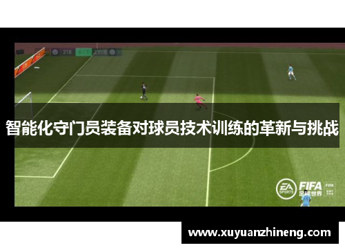 智能化守门员装备对球员技术训练的革新与挑战