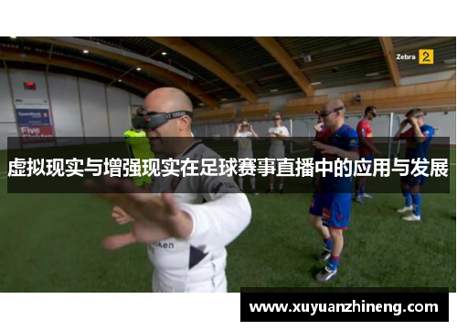 虚拟现实与增强现实在足球赛事直播中的应用与发展