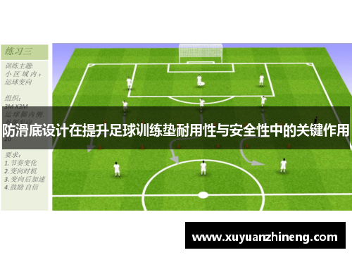 防滑底设计在提升足球训练垫耐用性与安全性中的关键作用