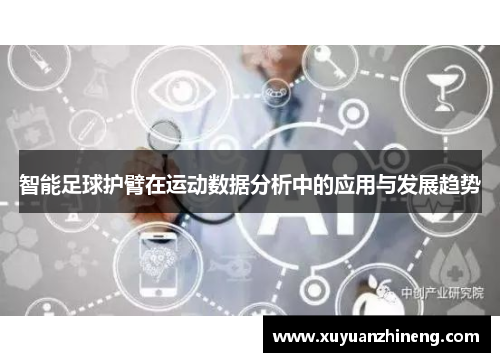 智能足球护臂在运动数据分析中的应用与发展趋势