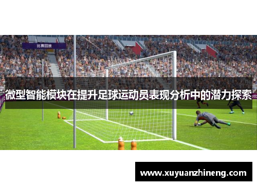 微型智能模块在提升足球运动员表现分析中的潜力探索